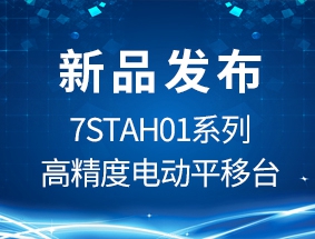 7STAH01ϵ�и߾��ȵ綯ƽ��̨