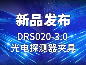 ��Ʒ������DRS020-3.0 ���̽�����о�